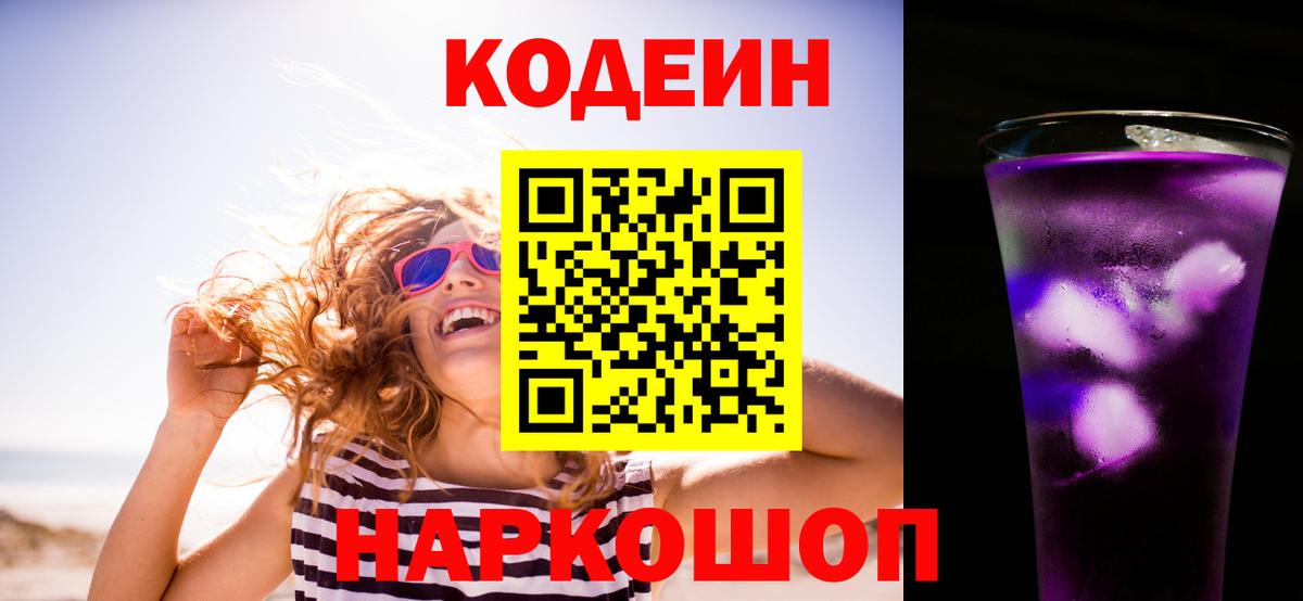Кодеиновый сироп Lean Purple Drank  Вход с VPN  Мичуринск 